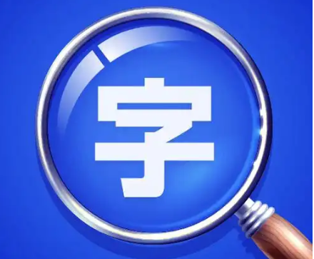 放大字体的手机app推荐