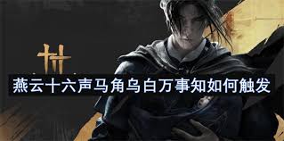 燕云十六声马角乌白怎么做攻略