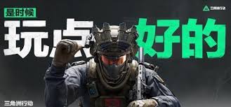 三角洲行动如何在游戏里赚钱