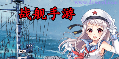 战舰游戏