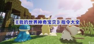 我的世界神奇宝贝雷泣珠闪电充能怎么玩