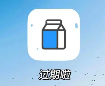 过期提醒的手机app大全