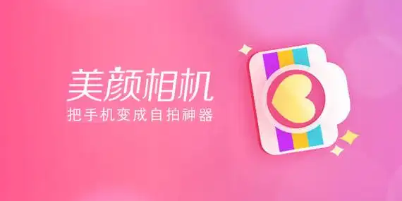 网红美颜相机软件