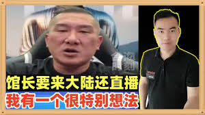 台湾网红馆长陈之汉大陆行在哪直播