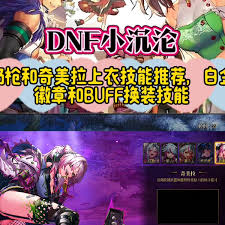 DNF奇美拉白金徽章选啥技能