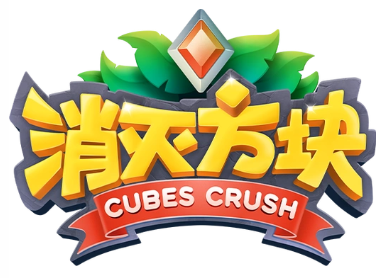消灭方块