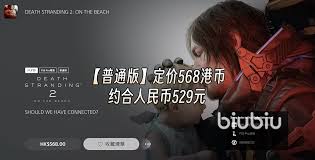死亡搁浅2数字版价格是多少