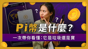 Pi币能用来买什么