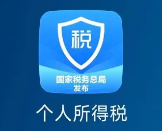 个人所得税app大全