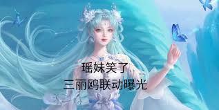 王者荣耀中三丽鸥瑶妹如何获取