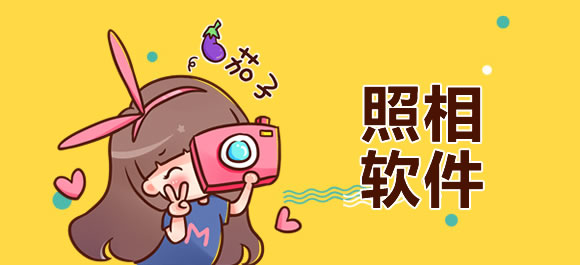 照相软件大全
