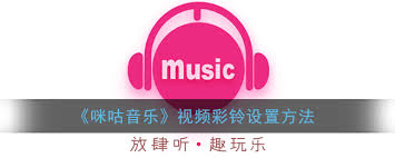 如何设置咪咕音乐视频彩铃全屏