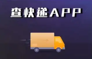 快递查询神器app大全