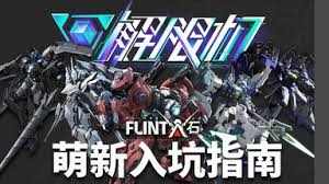 解限机玛什马克机甲怎么选