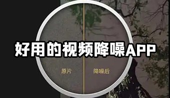 视频降噪app