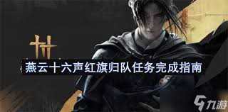 燕云十六声红旗归队任务怎么完成