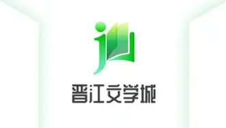 晋江文学城官网手机版大全