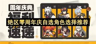 绝区零周年庆自选怎么选
