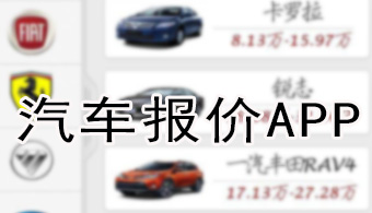 汽车报价APP