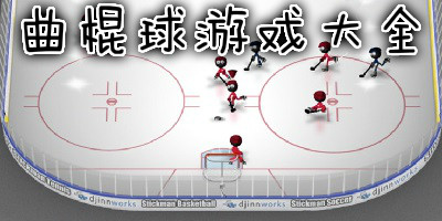曲棍球游戏