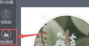 秀米编辑器怎么导入图片