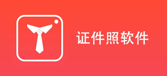 手机拍证件照软件