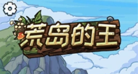 荒岛的王手游大全