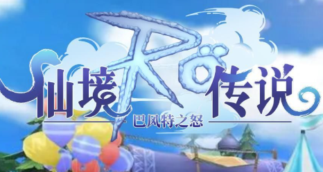 仙境传说ro手游大全
