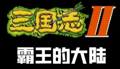 霸王的大陆手游大全