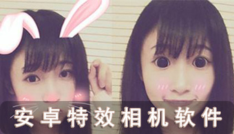 特效相机APP