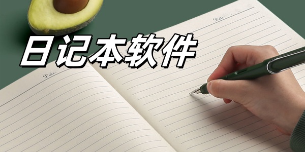 日记本软件