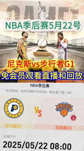 在哪看NBA季后赛直播不用会员