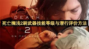死亡搁浅2冥滩之上怎么刷武器技能等级