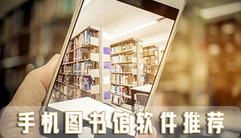 手机图书馆软件