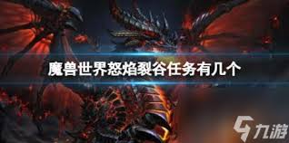 魔兽世界怒焰裂谷任务全知道