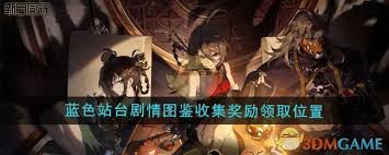 新月同行蓝色站台剧情奖励在哪里领取