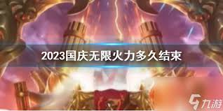 lol无限火力结束时间是什么时候
