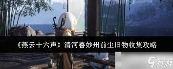燕云十六声：如何高效收集清河前尘旧物