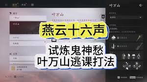 燕云十六声如何无伤逃课