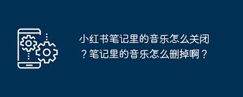 小红书笔记收藏的音乐如何删除
