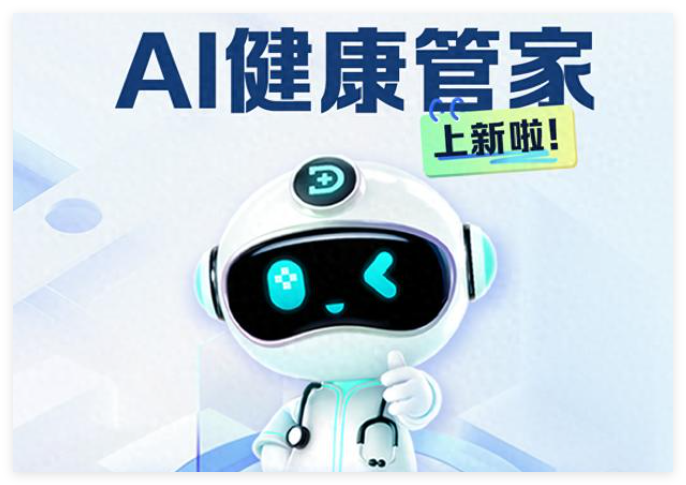 AI健康管家AQ合集