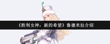 胜利女神鲁德米拉怎么样