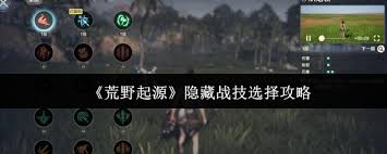 荒野起源隐藏战技如何选择