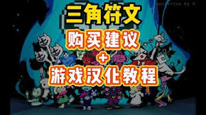 三角符文汉化教程怎么做