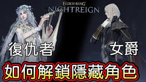艾尔登法环黑夜君临女爵怎么单通