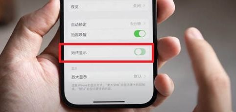 iPhone15如何保持屏幕常亮