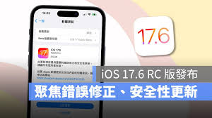 iOS17.6RC版发布啦