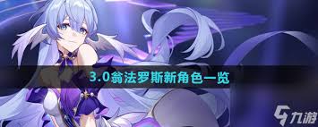 崩坏：星穹铁道翁法罗斯新角色爆料