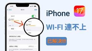 苹果手机无法连接WiFi