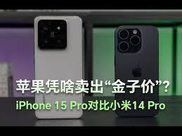 iPhone15Pro与小米14Pro哪个更值得买
